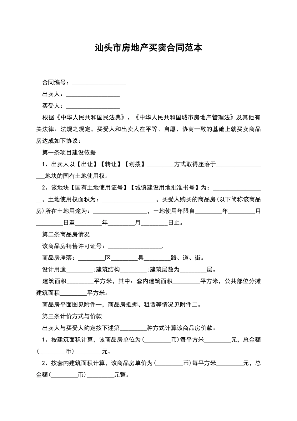 汕头市房地产买卖合同范本_第1页