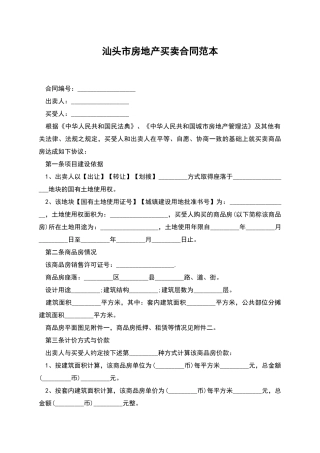 汕头市房地产买卖合同范本