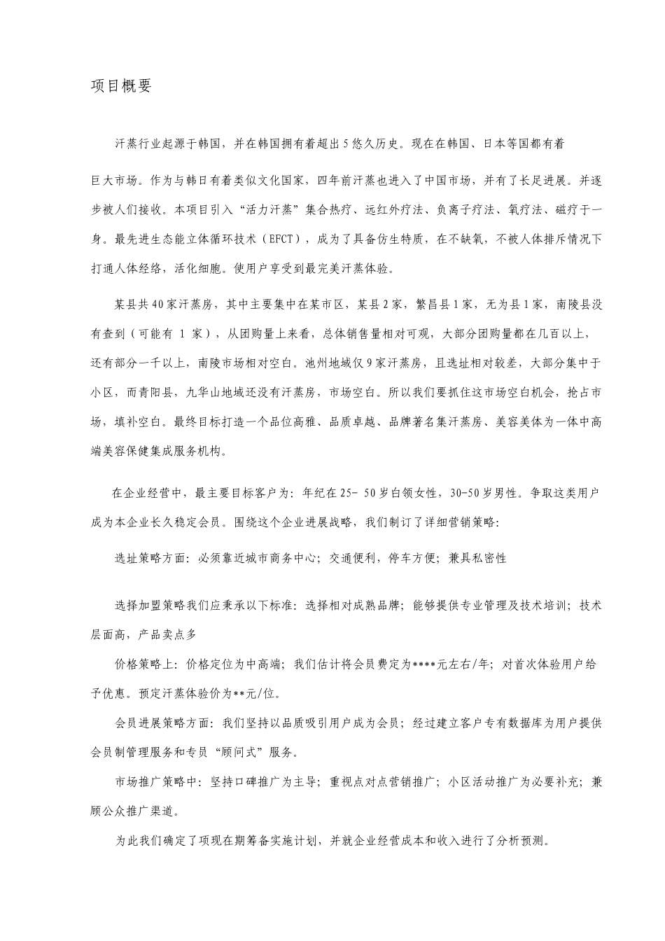 汗蒸馆项目商业计划书_第3页