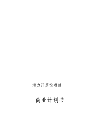 汗蒸馆项目商业计划书