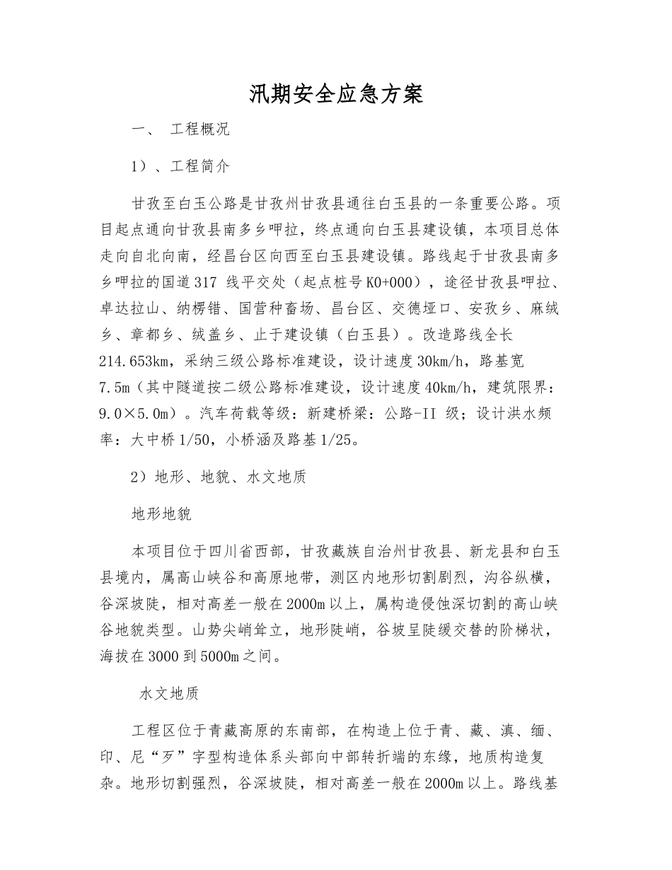 汛期安全应急方案_第2页