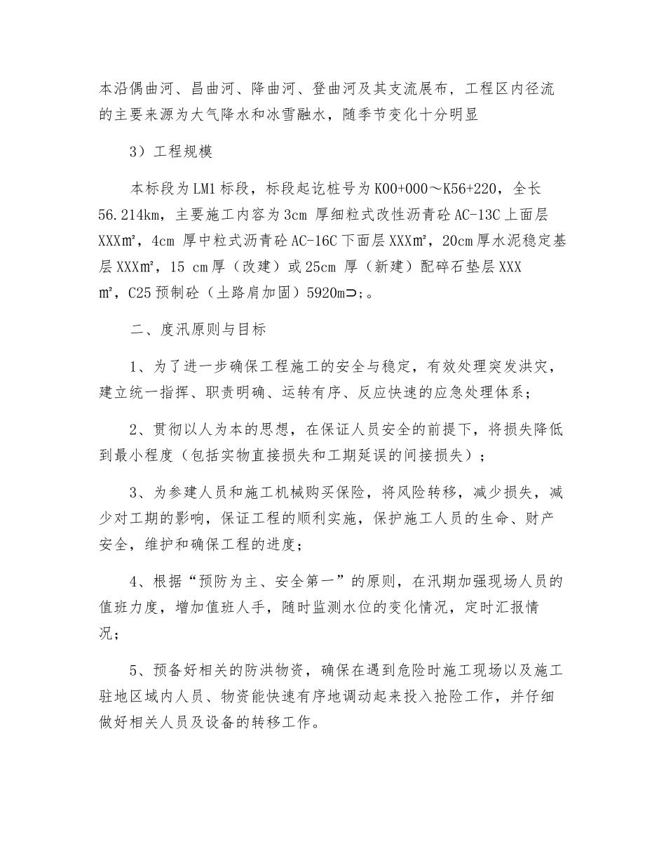 汛期安全应急方案_第3页