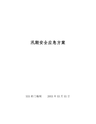汛期安全应急方案