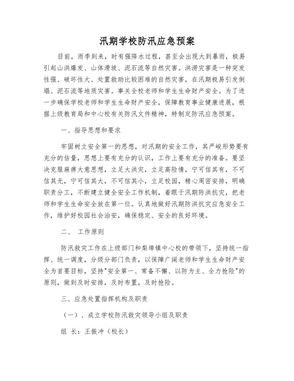 汛期学校防汛应急预案_第2页