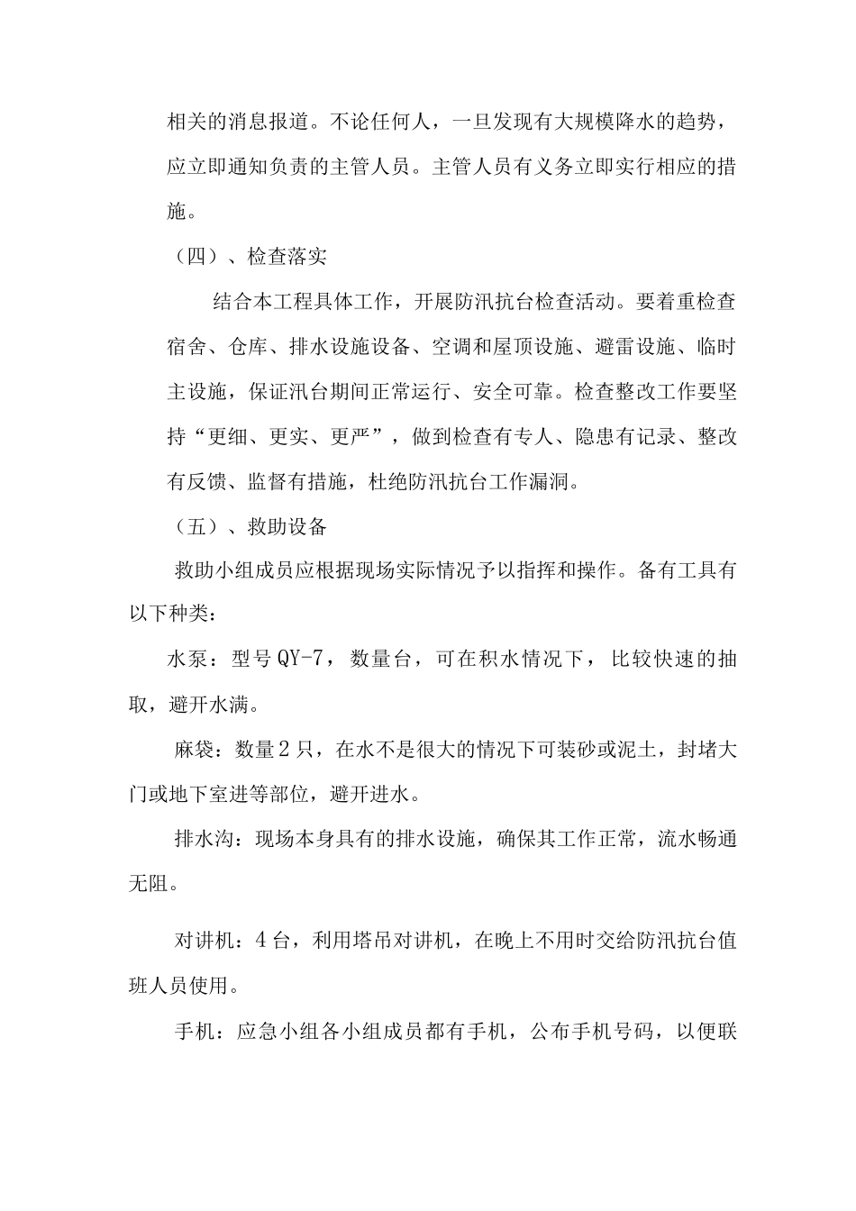 汛期安全生产应急预案_第2页