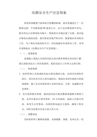 汛期安全生产应急预案