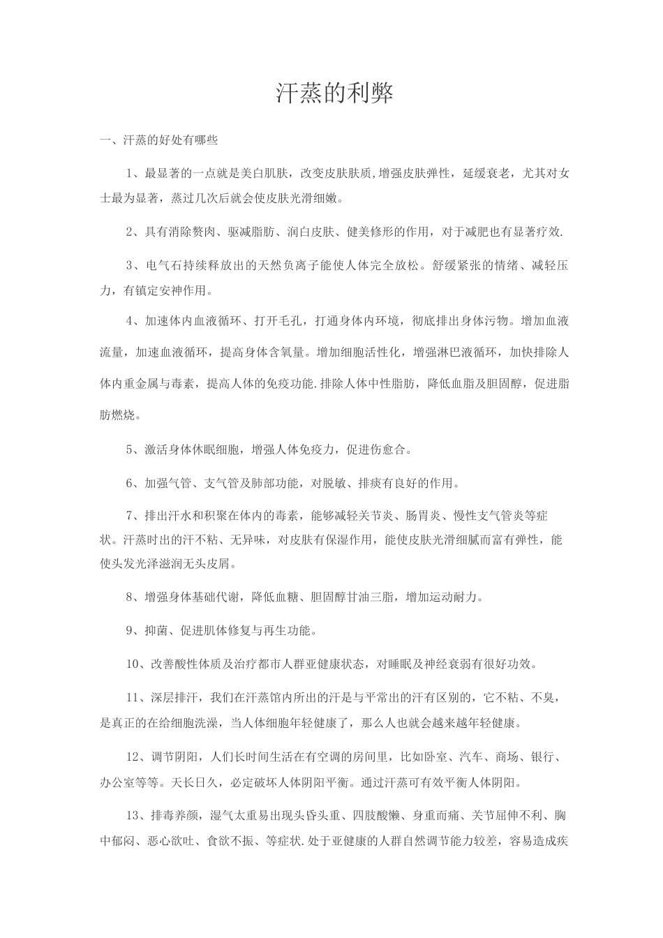 汗蒸的好处和坏处_第1页