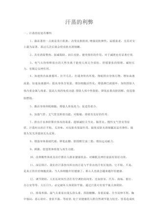 汗蒸的好处和坏处