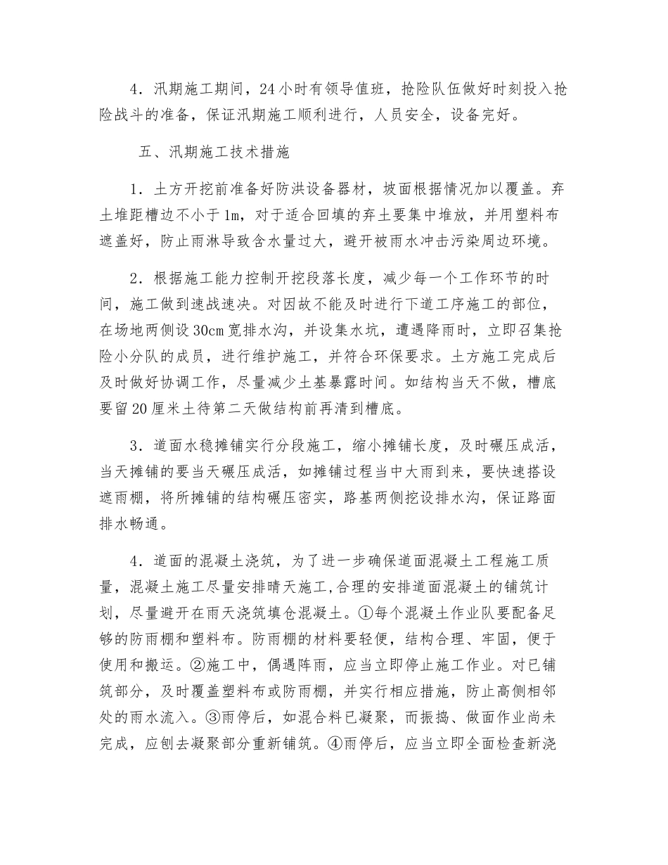 汛期安全生产措施_第3页