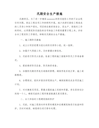 汛期安全生产措施