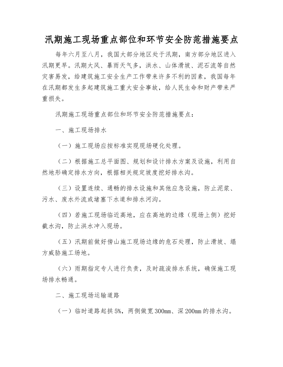 汛期施工现场重点部位和环节安全防范措施要点_第1页