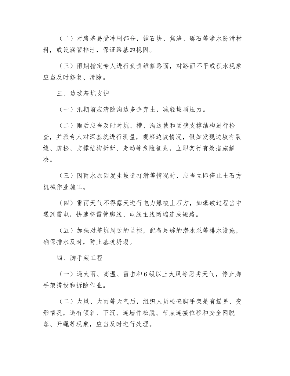 汛期施工现场重点部位和环节安全防范措施要点_第2页