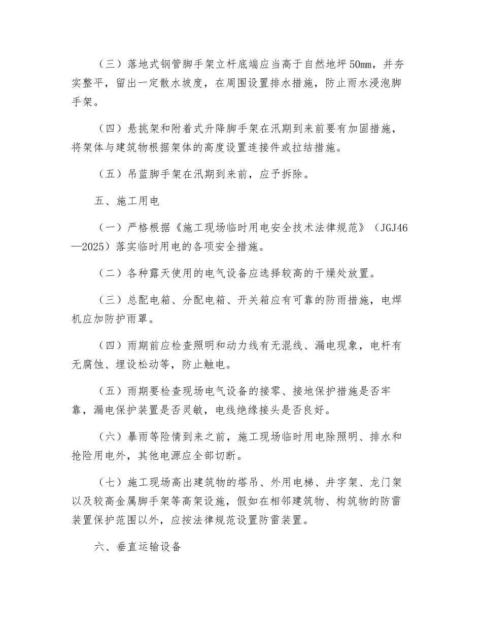 汛期施工现场重点部位和环节安全防范措施要点_第3页