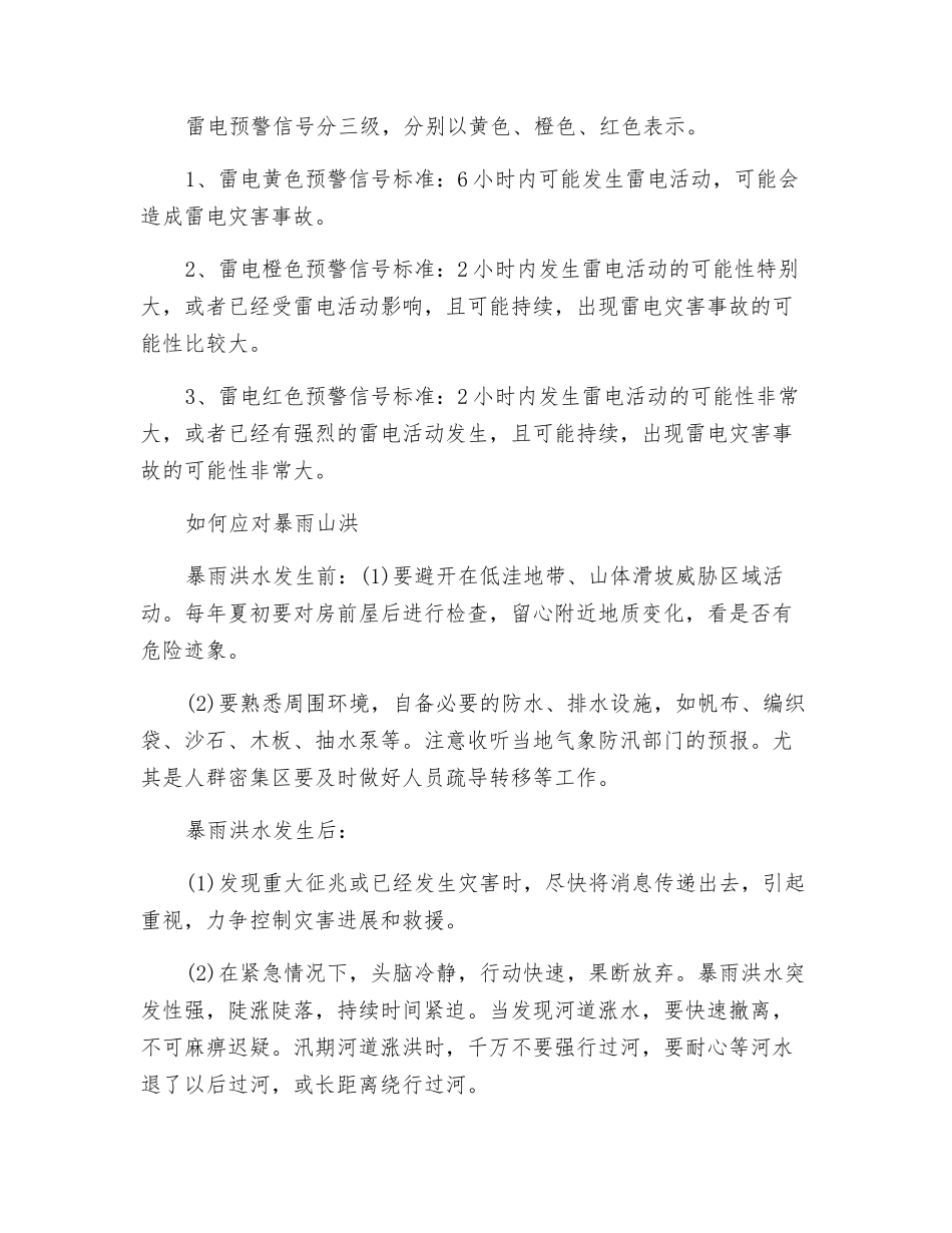 汛期安全常识及防范措施_第2页