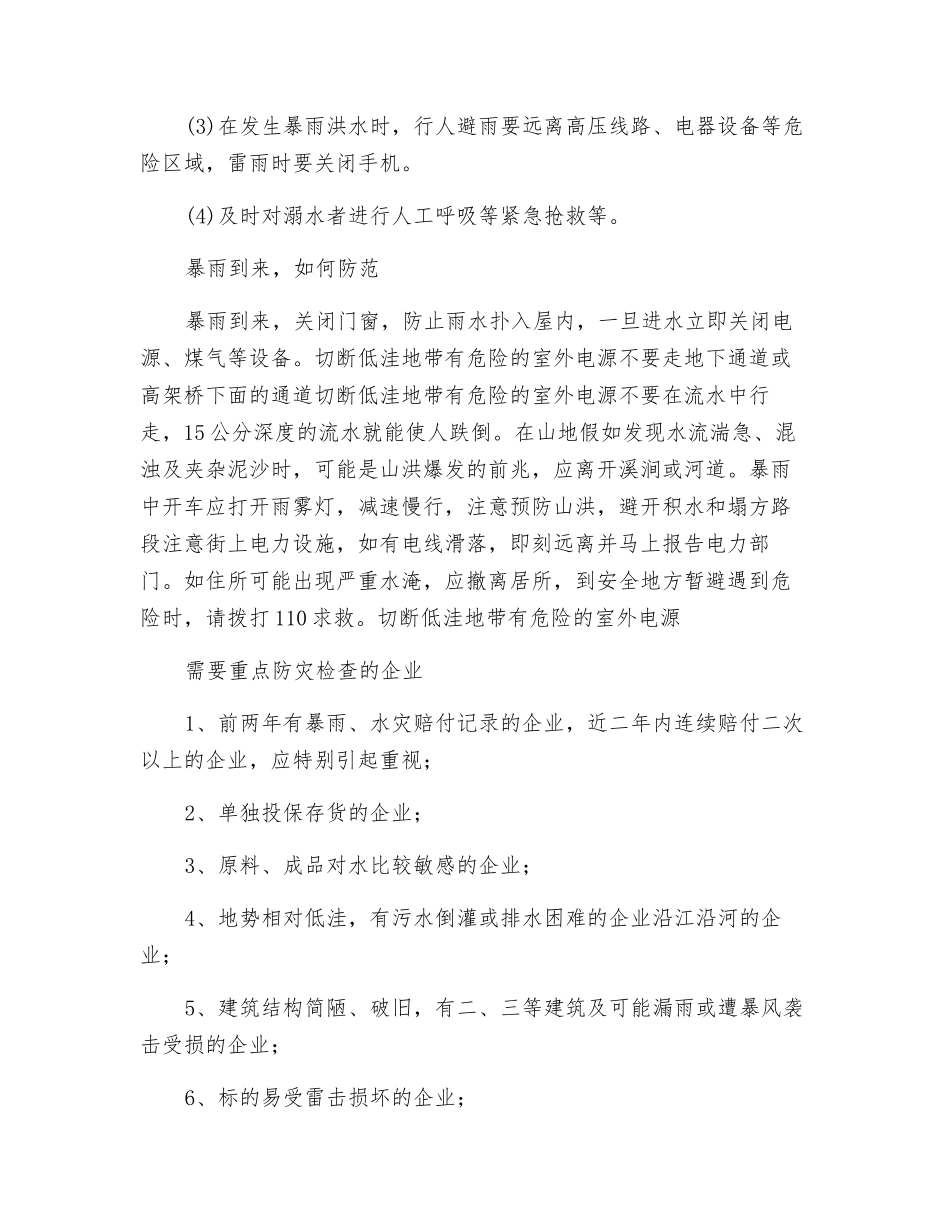 汛期安全常识及防范措施_第3页