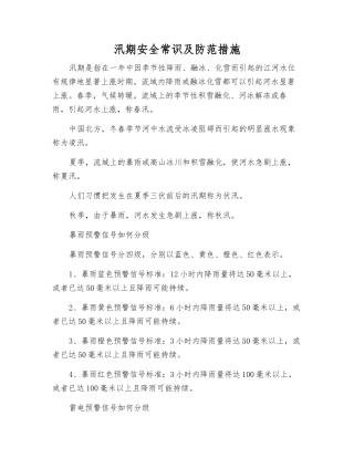 汛期安全常识及防范措施