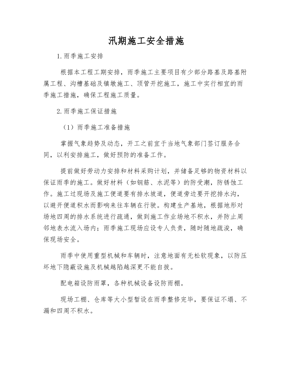 汛期施工安全措施_第1页