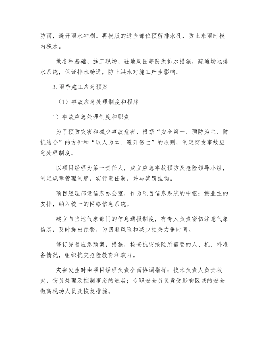汛期施工安全措施_第3页