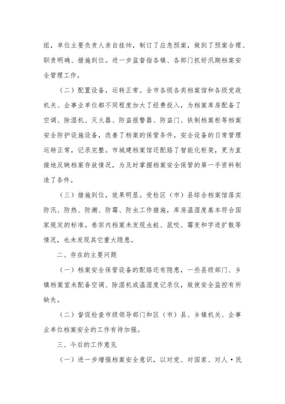 汛期档案安全的自查报告范文_第3页