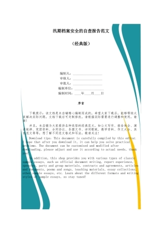 汛期档案安全的自查报告范文