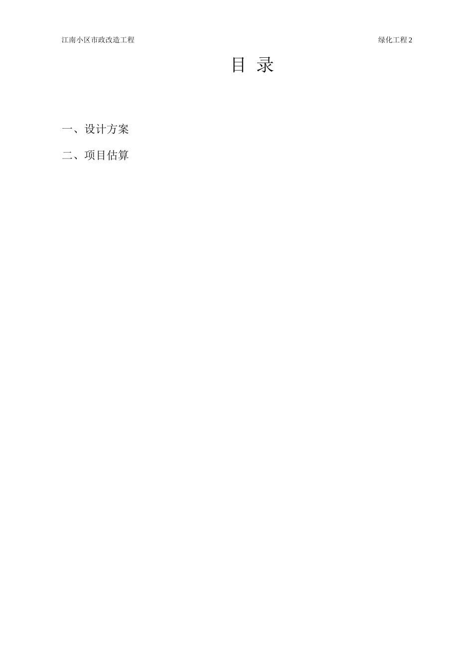 江南小区市政改造工程绿化工程_第2页