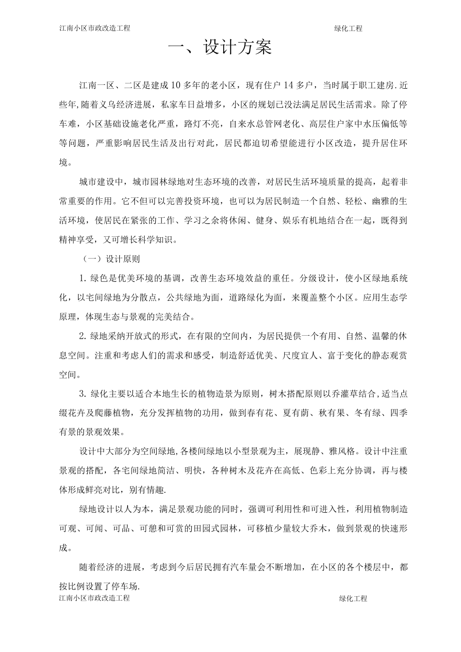 江南小区市政改造工程绿化工程_第3页
