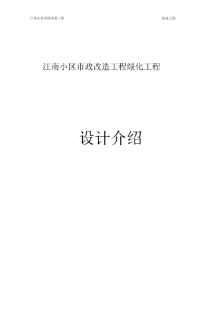 江南小区市政改造工程绿化工程