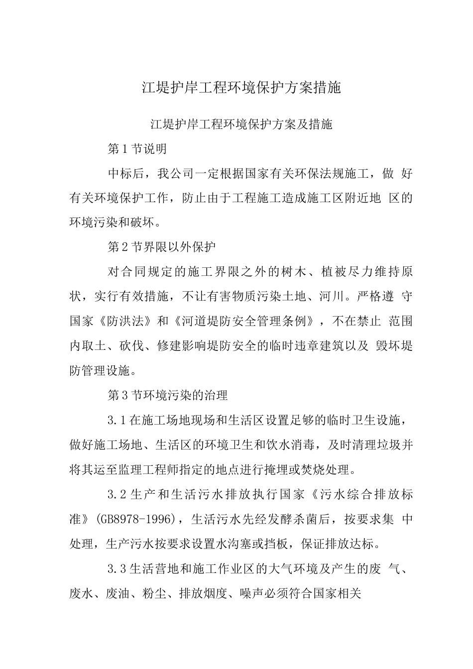 江堤护岸工程环境保护方案措施_第1页