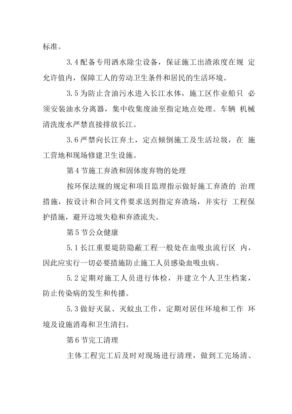 江堤护岸工程环境保护方案措施_第2页