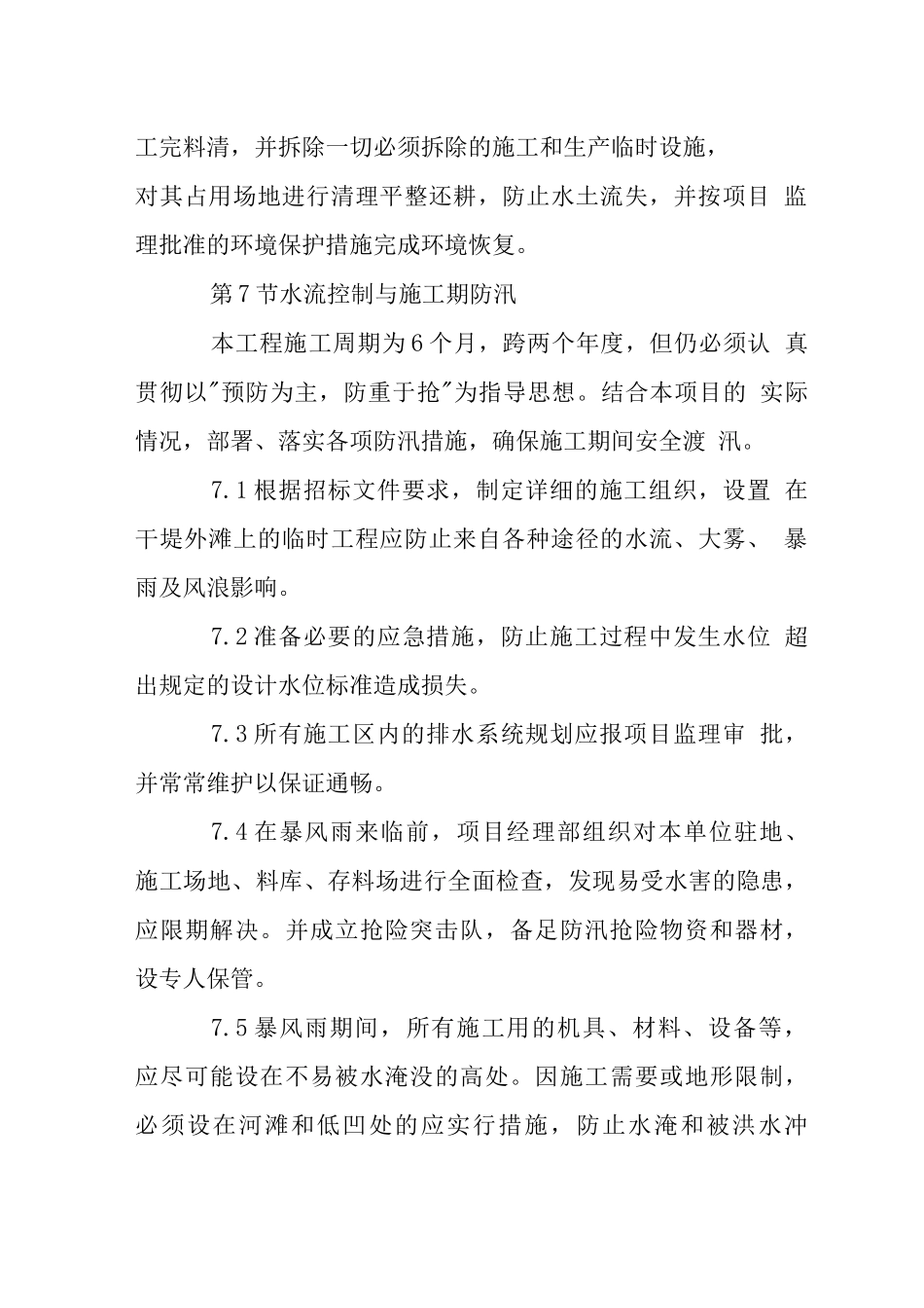 江堤护岸工程环境保护方案措施_第3页