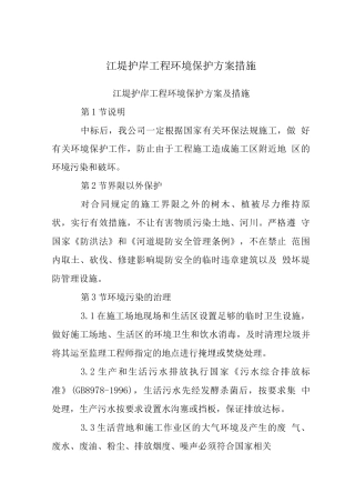 江堤护岸工程环境保护方案措施