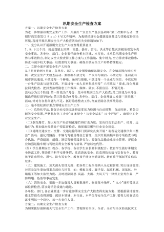 汛期安全生产检查方案