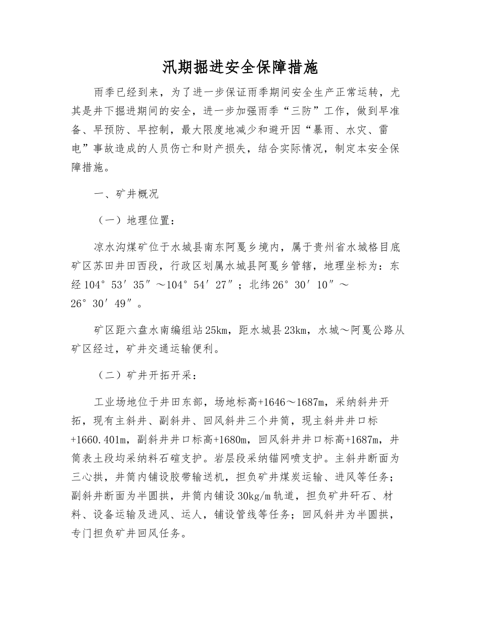 汛期掘进安全保障措施_第1页
