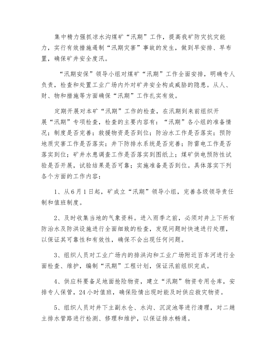 汛期掘进安全保障措施_第3页