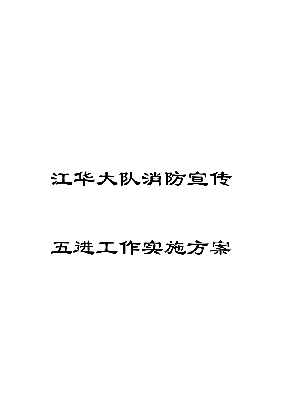 江华大队消防宣传五进工作实施方案_第1页
