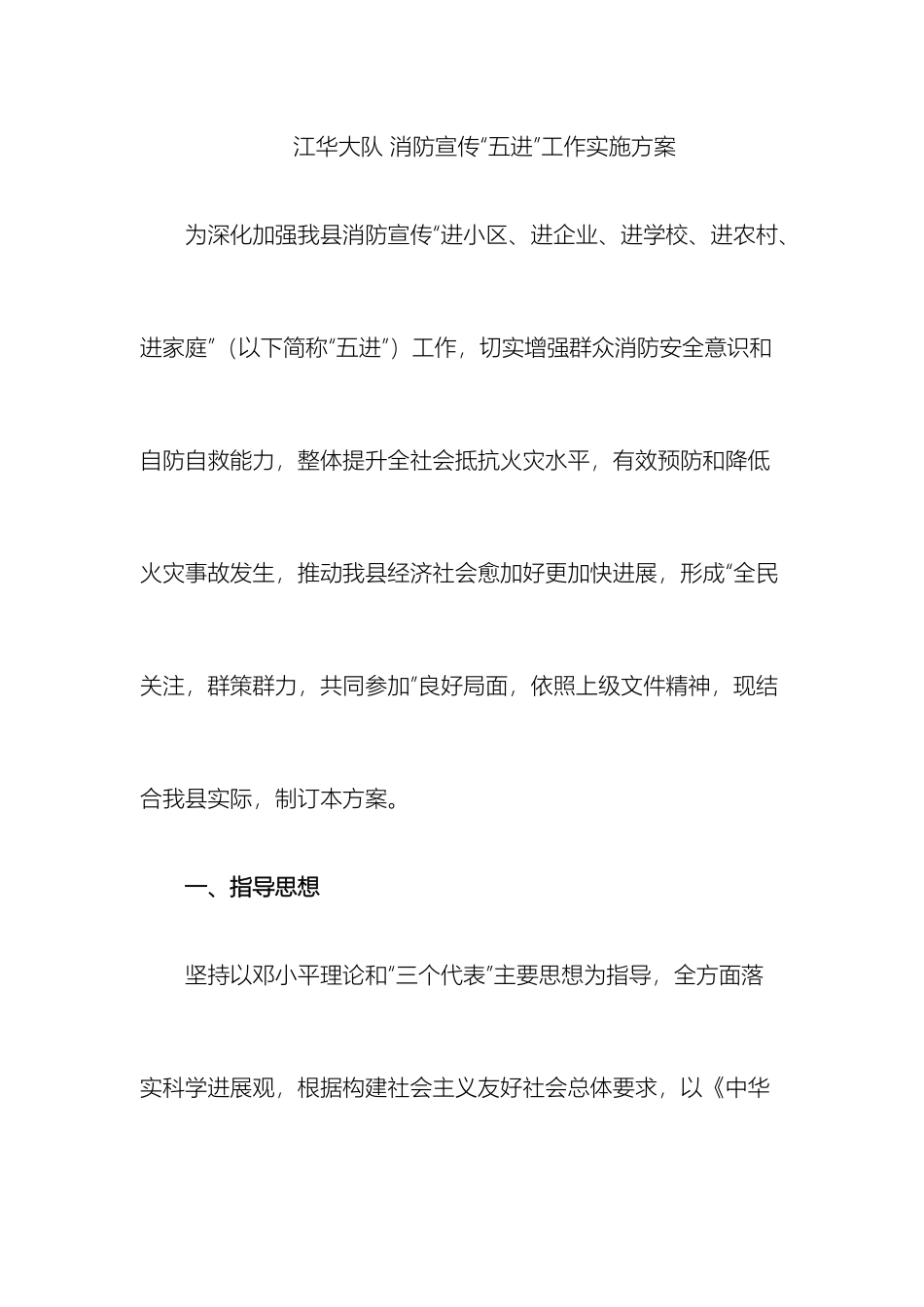 江华大队消防宣传五进工作实施方案_第2页