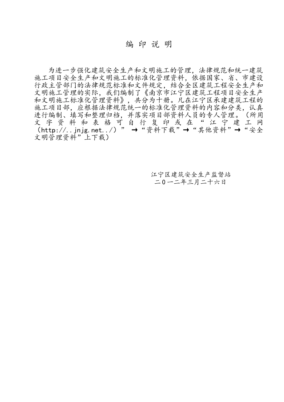 江宁区建筑工程项目安全生产和文明施工标准化管理资料_第2页