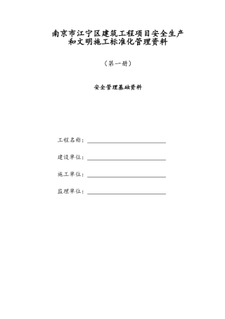 江宁区建筑工程项目安全生产和文明施工标准化管理资料