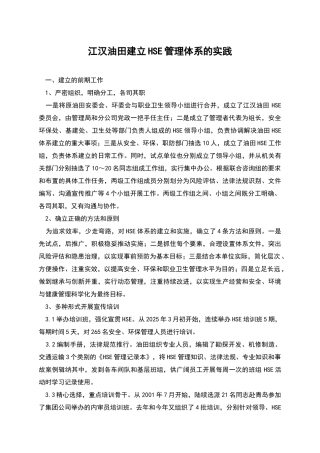 江汉油田建立HSE管理体系的实践