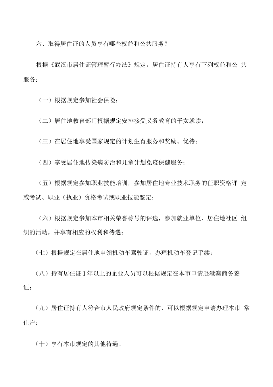 江汉区办理居住证相关问题解答及流动人口和出租屋管理服务站一览表_第3页