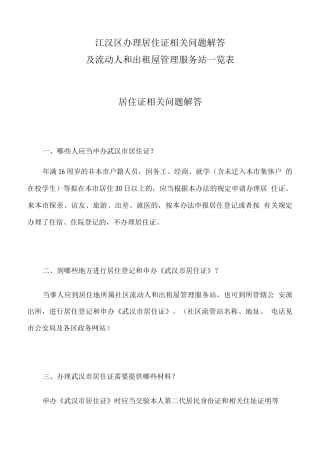 江汉区办理居住证相关问题解答及流动人口和出租屋管理服务站一览表
