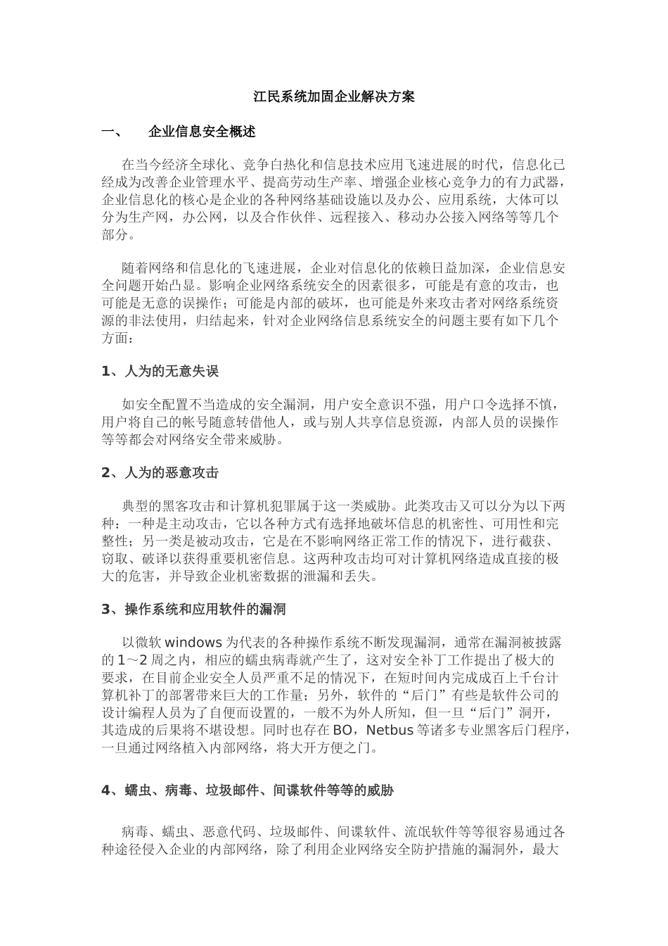 江民系统加固企业解决方案_第1页
