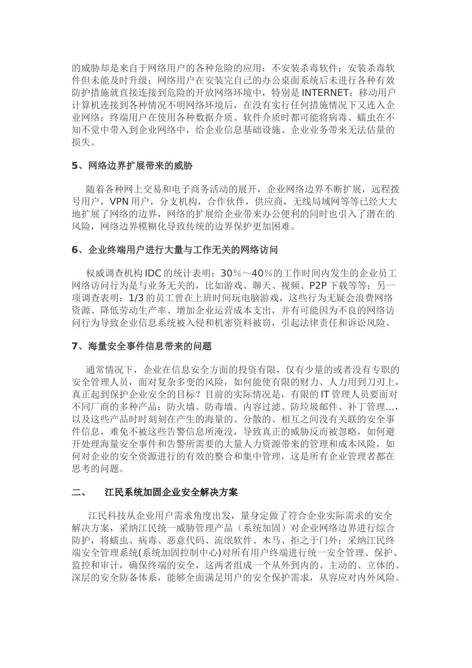 江民系统加固企业解决方案_第2页