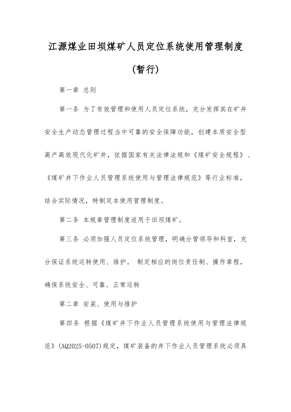 江源煤业田坝煤矿人员定位系统使用管理制度_第1页