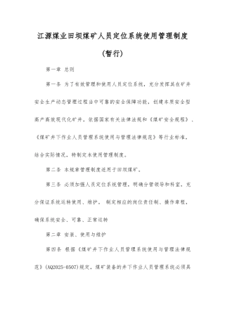 江源煤业田坝煤矿人员定位系统使用管理制度