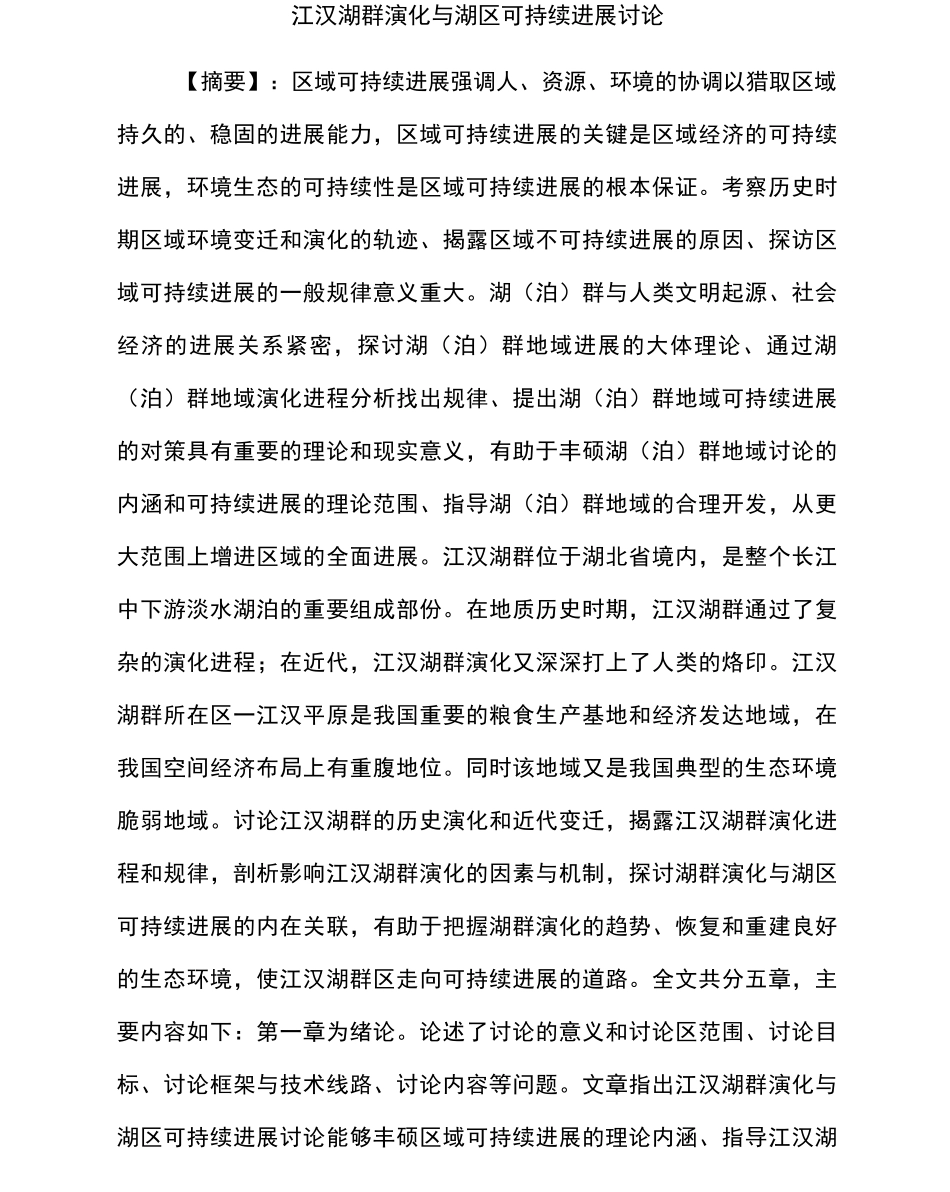 江汉湖群演化及湖区可持续进展研究_第1页