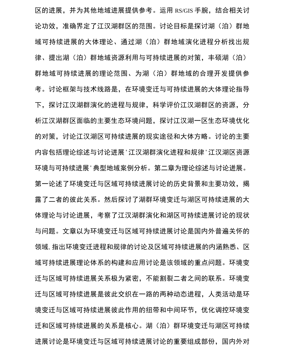 江汉湖群演化及湖区可持续进展研究_第2页