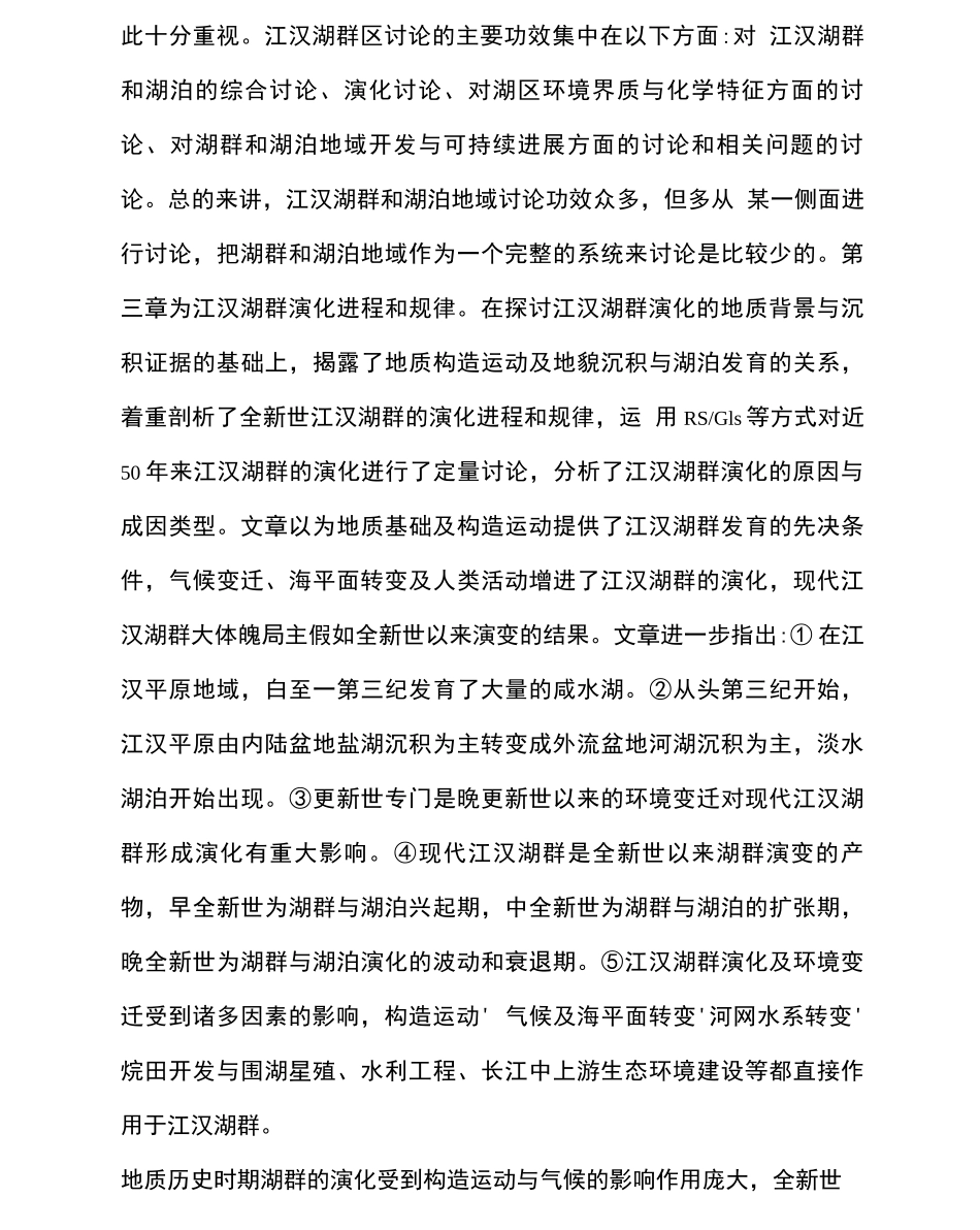 江汉湖群演化及湖区可持续进展研究_第3页