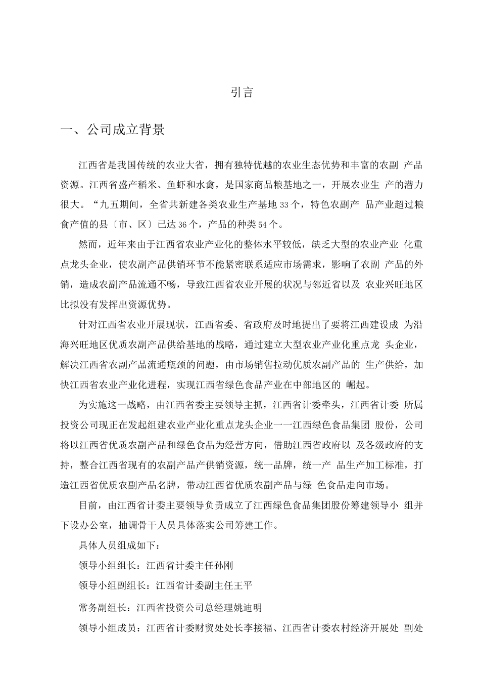 江绿食品商业计划书_第3页