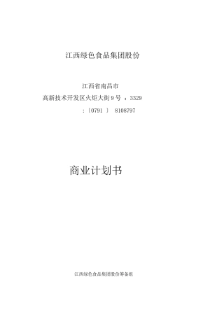 江绿食品商业计划书